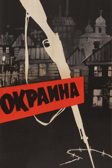 Постер Смотреть фильм Окраина 1933 онлайн бесплатно в хорошем качестве