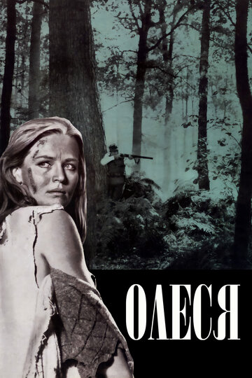 Постер Смотреть фильм Олеся 1971 онлайн бесплатно в хорошем качестве