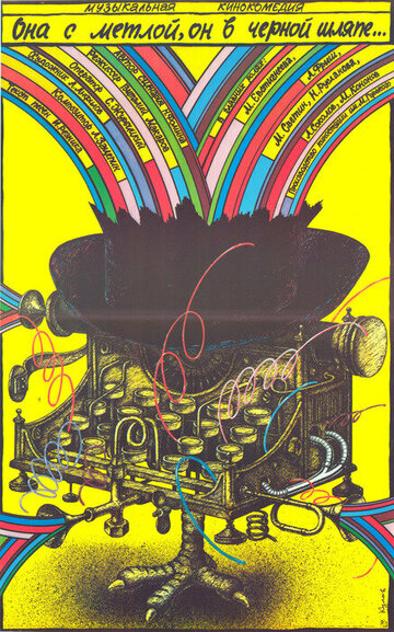 Постер Смотреть фильм Она с метлой, он в черной шляпе 1987 онлайн бесплатно в хорошем качестве