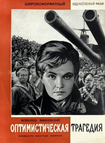 Постер Смотреть фильм Оптимистическая трагедия 1963 онлайн бесплатно в хорошем качестве