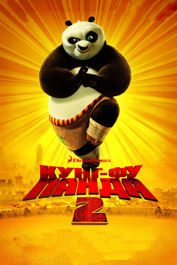 Постер Смотреть фильм Кунг-фу Панда 2 2011 онлайн бесплатно в хорошем качестве
