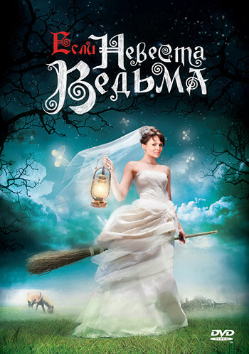 Постер Смотреть фильм Если невеста ведьма 2011 онлайн бесплатно в хорошем качестве