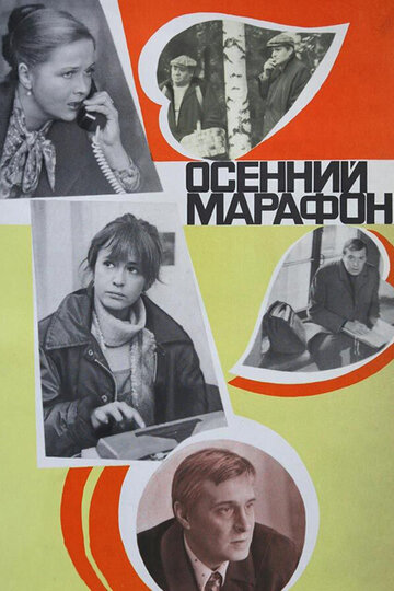 Постер Смотреть фильм Осенний марафон 1979 онлайн бесплатно в хорошем качестве