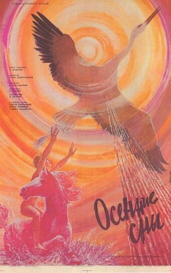 Постер Трейлер фильма Осенние сны 1987 онлайн бесплатно в хорошем качестве