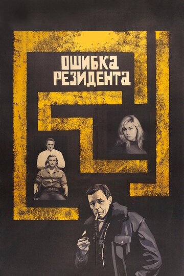 Постер Смотреть фильм Ошибка резидента 1968 онлайн бесплатно в хорошем качестве