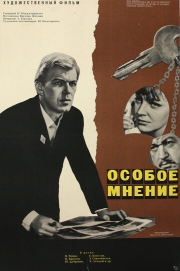 Постер Смотреть фильм Особое мнение 1967 онлайн бесплатно в хорошем качестве