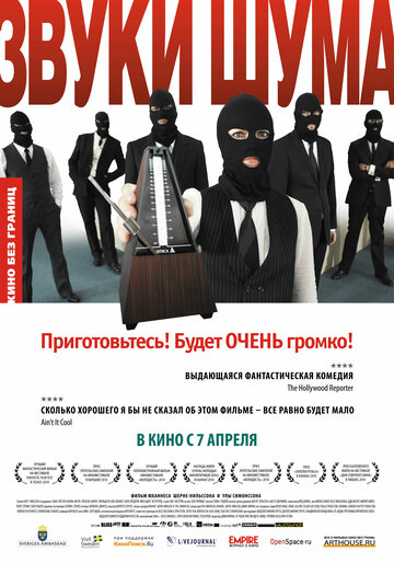 Постер Смотреть фильм Звуки шума 2010 онлайн бесплатно в хорошем качестве