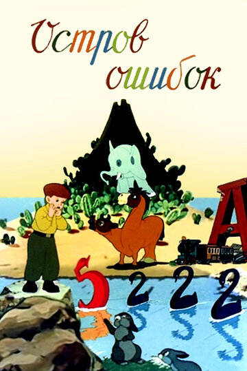 Постер Трейлер фильма Остров ошибок 1955 онлайн бесплатно в хорошем качестве