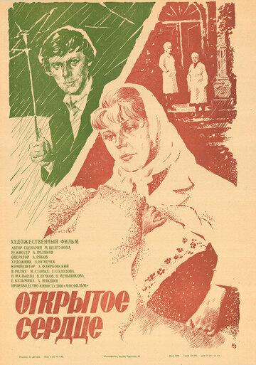 Постер Смотреть фильм Открытое сердце 1983 онлайн бесплатно в хорошем качестве