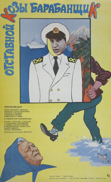 Постер Смотреть фильм Отставной козы барабанщик 1982 онлайн бесплатно в хорошем качестве