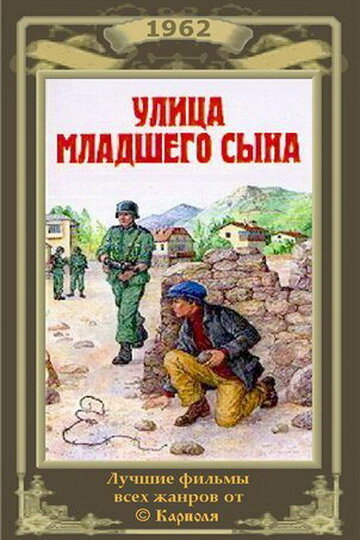 Постер Улица младшего сына фильм 1962 смотреть онлайн бесплатно в хорошем качестве - HDrezka