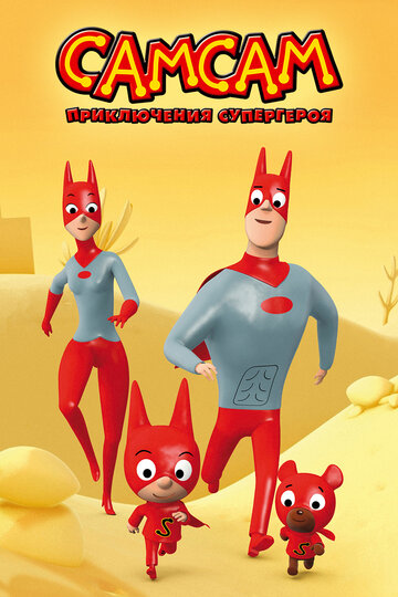 Постер Смотреть сериал СамСам: Приключения Супергероя 2007 онлайн бесплатно в хорошем качестве