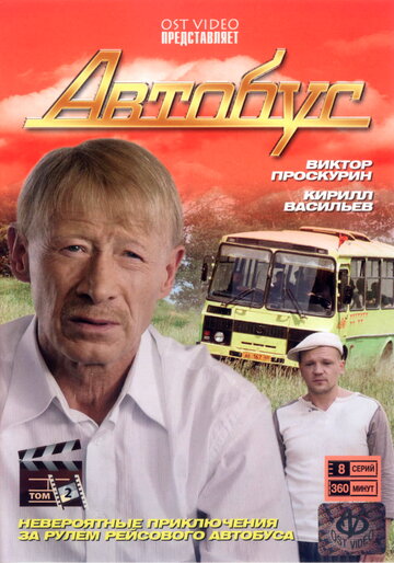 Постер Трейлер сериала Автобус 2008 онлайн бесплатно в хорошем качестве