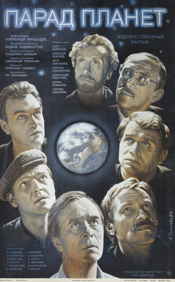 Постер Смотреть фильм Парад планет 1984 онлайн бесплатно в хорошем качестве