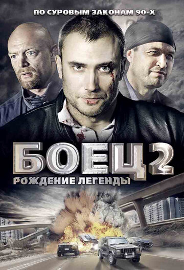 Постер Смотреть сериал Боец 2: Рождение легенды 2008 онлайн бесплатно в хорошем качестве