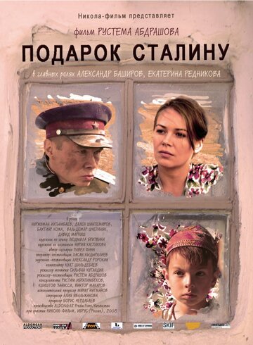 Постер Смотреть фильм Подарок Сталину 2008 онлайн бесплатно в хорошем качестве