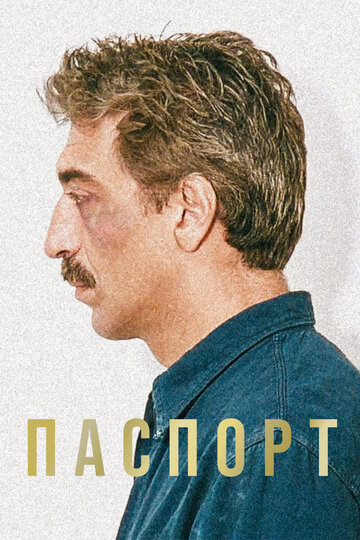 Постер Смотреть фильм Паспорт 1991 онлайн бесплатно в хорошем качестве