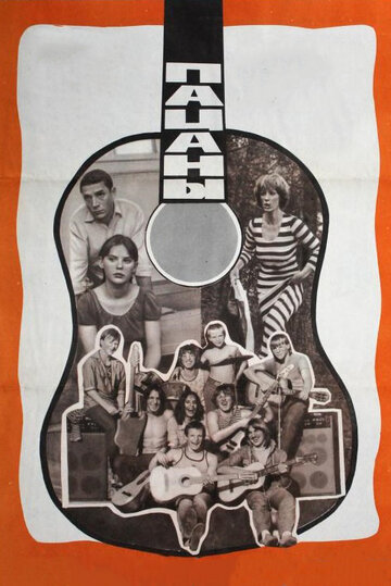 Постер Трейлер фильма Пацаны 1983 онлайн бесплатно в хорошем качестве