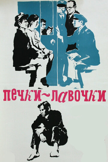 Постер Смотреть фильм Печки-лавочки 1972 онлайн бесплатно в хорошем качестве