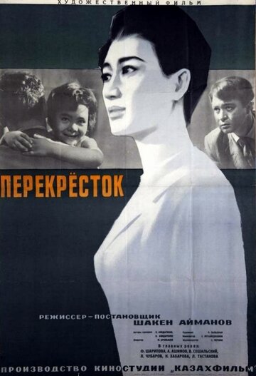 Постер Смотреть фильм Перекресток 1963 онлайн бесплатно в хорошем качестве
