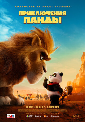 Постер Смотреть фильм Приключения панды 2024 онлайн бесплатно в хорошем качестве