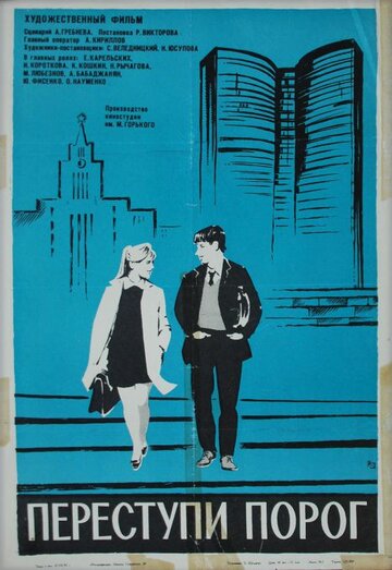 Постер Смотреть фильм Переступи порог 1970 онлайн бесплатно в хорошем качестве