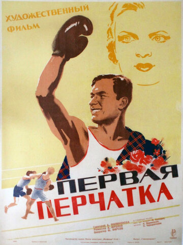 Постер Смотреть фильм Первая перчатка 1947 онлайн бесплатно в хорошем качестве