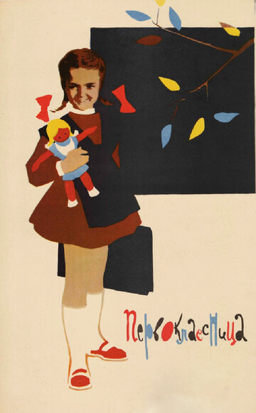 Постер Смотреть фильм Первоклассница 1948 онлайн бесплатно в хорошем качестве