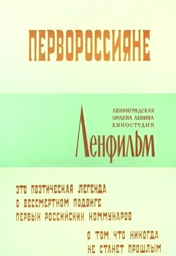 Постер Смотреть фильм Первороссияне 1967 онлайн бесплатно в хорошем качестве