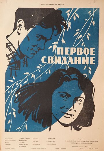 Постер Смотреть фильм Первое свидание 1960 онлайн бесплатно в хорошем качестве