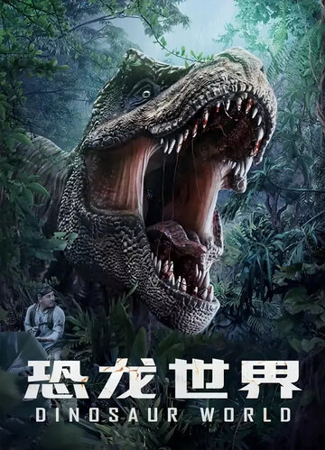 Смотреть Мир динозавров онлайн в HD качестве 720p