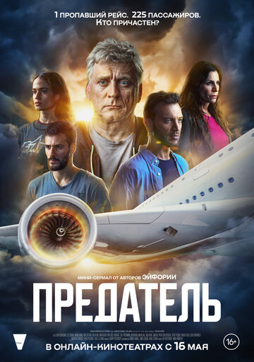 Постер Смотреть сериал фильм Предатель 2022 онлайн бесплатно в хорошем качестве