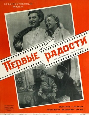Постер Смотреть фильм Первые радости 1956 онлайн бесплатно в хорошем качестве