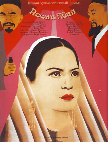 Постер Смотреть фильм Песни Абая 1946 онлайн бесплатно в хорошем качестве