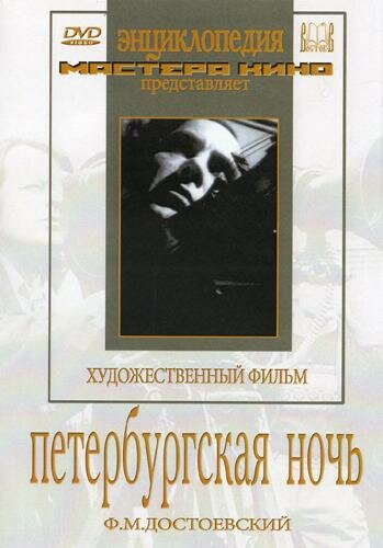 Постер Трейлер фильма Петербургская ночь 1934 онлайн бесплатно в хорошем качестве - HDrezka