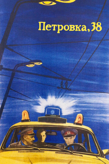 Постер Смотреть фильм Петровка, 38 1980 онлайн бесплатно в хорошем качестве