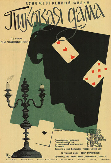Постер Смотреть фильм Пиковая дама 1960 онлайн бесплатно в хорошем качестве