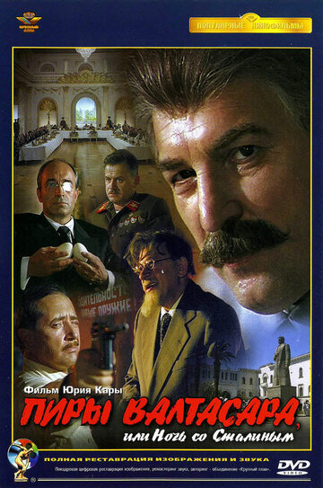 Смотреть Пиры Валтасара, или ночь со Сталиным онлайн в HD качестве 720p