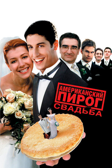 Смотреть Американский пирог 3: Свадьба онлайн в HD качестве 720p