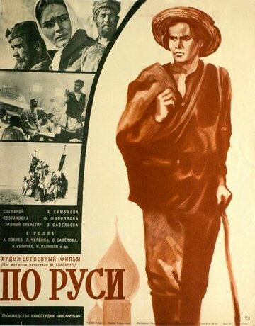 Постер Смотреть фильм По Руси 1968 онлайн бесплатно в хорошем качестве