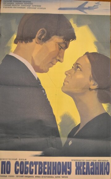Постер Смотреть фильм По собственному желанию 1973 онлайн бесплатно в хорошем качестве