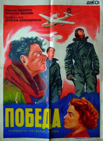 Постер Смотреть фильм Победа 1938 онлайн бесплатно в хорошем качестве