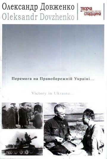 Постер Смотреть фильм Победа на Правобережной Украине 2005 онлайн бесплатно в хорошем качестве