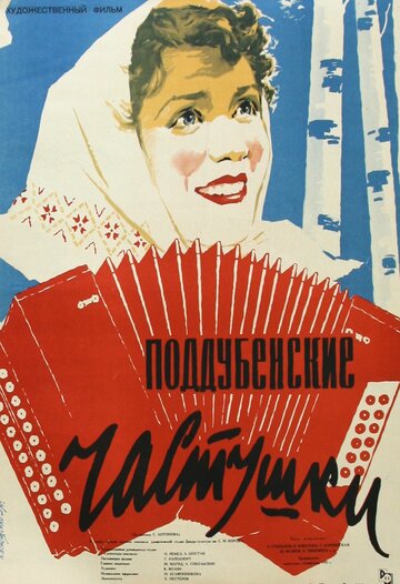 Постер Смотреть фильм Поддубенские частушки 1957 онлайн бесплатно в хорошем качестве