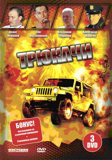 Постер Смотреть сериал Трюкачи 2008 онлайн бесплатно в хорошем качестве