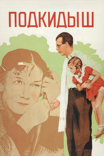 Постер Трейлер фильма Подкидыш 1940 онлайн бесплатно в хорошем качестве