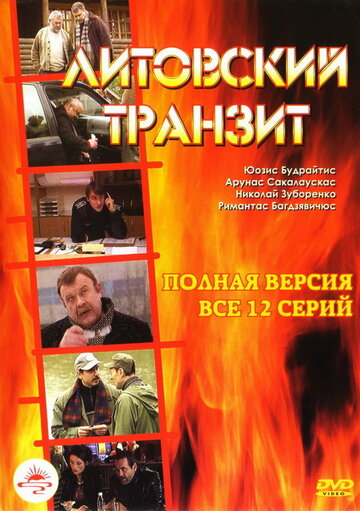 Постер Смотреть сериал Литовский транзит 2011 онлайн бесплатно в хорошем качестве