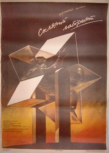 Постер Смотреть фильм Стеклянный лабиринт 1989 онлайн бесплатно в хорошем качестве
