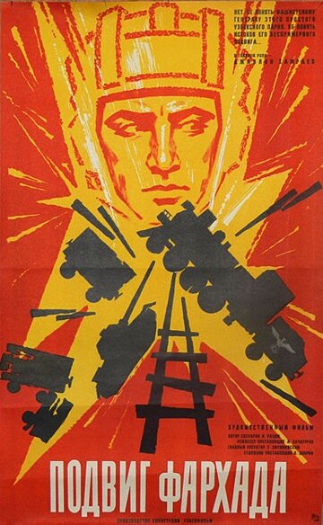 Постер Смотреть фильм Подвиг Фархада 1968 онлайн бесплатно в хорошем качестве