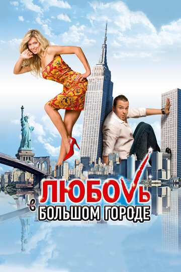 Постер Смотреть фильм Любовь в большом городе 2009 онлайн бесплатно в хорошем качестве